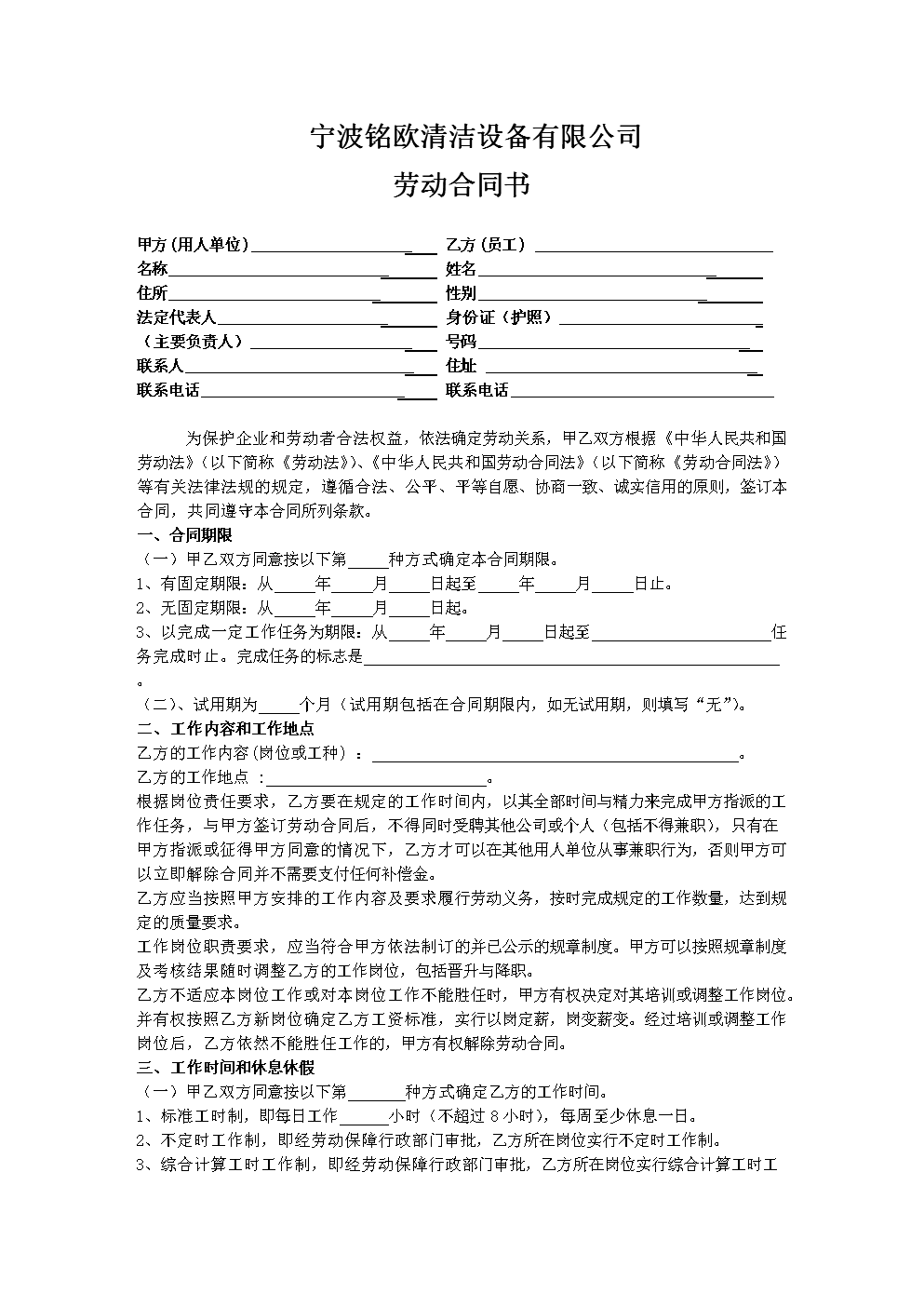 宁波铭欧清洁设备公司员工劳动合同标准范本.