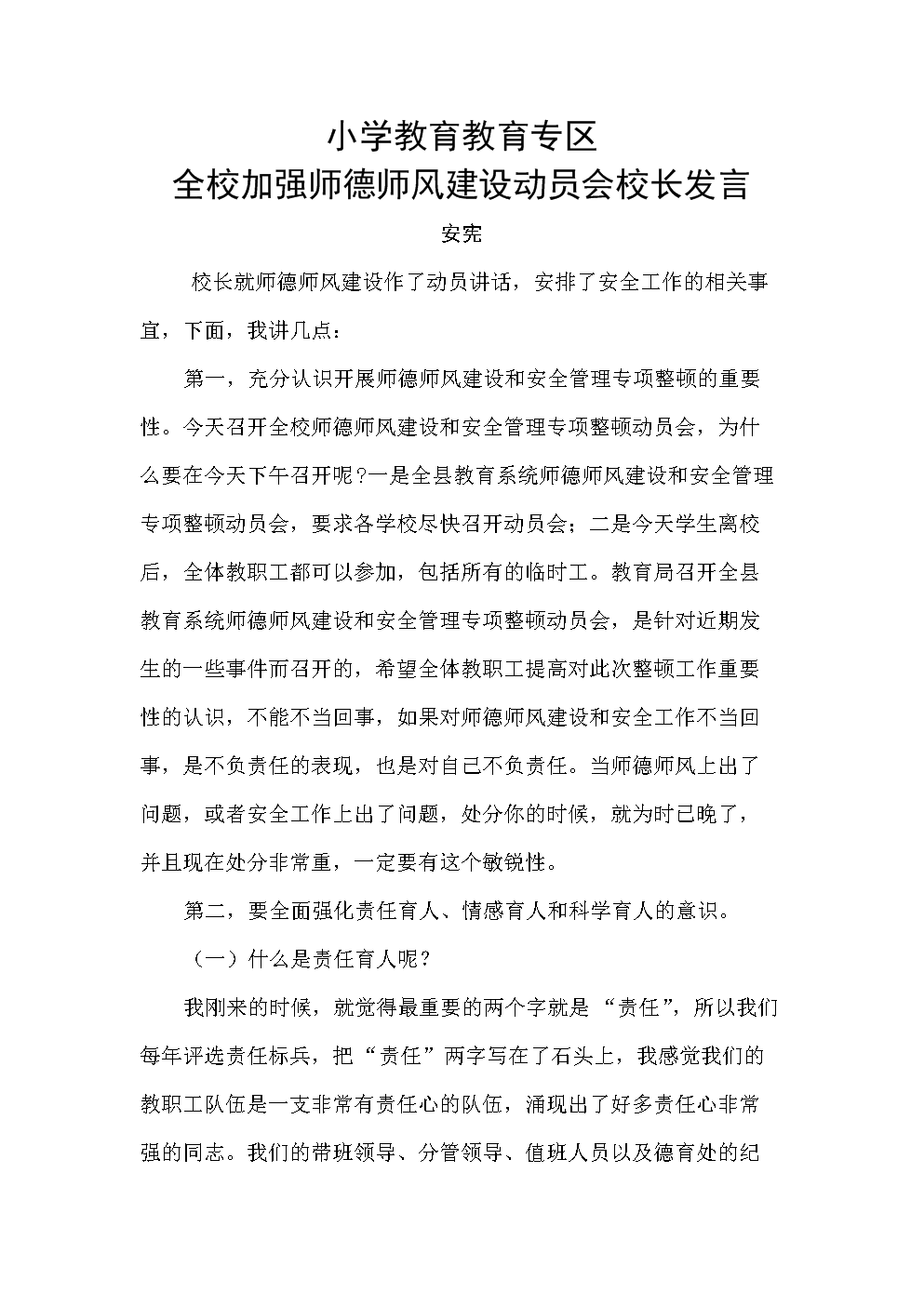 全校加强师德师风建设动员会校长发言-.doc