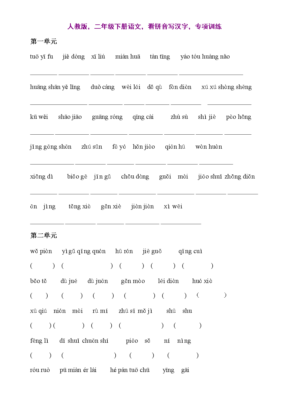 人教版-二年级下册语文-看拼音写汉字-专项训练
