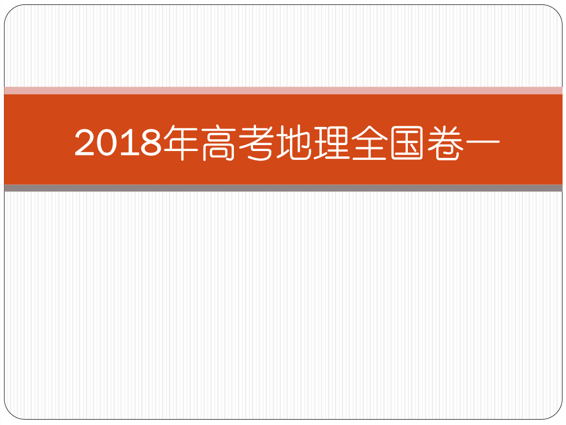 2018年高考地理全国卷1课件.ppt
