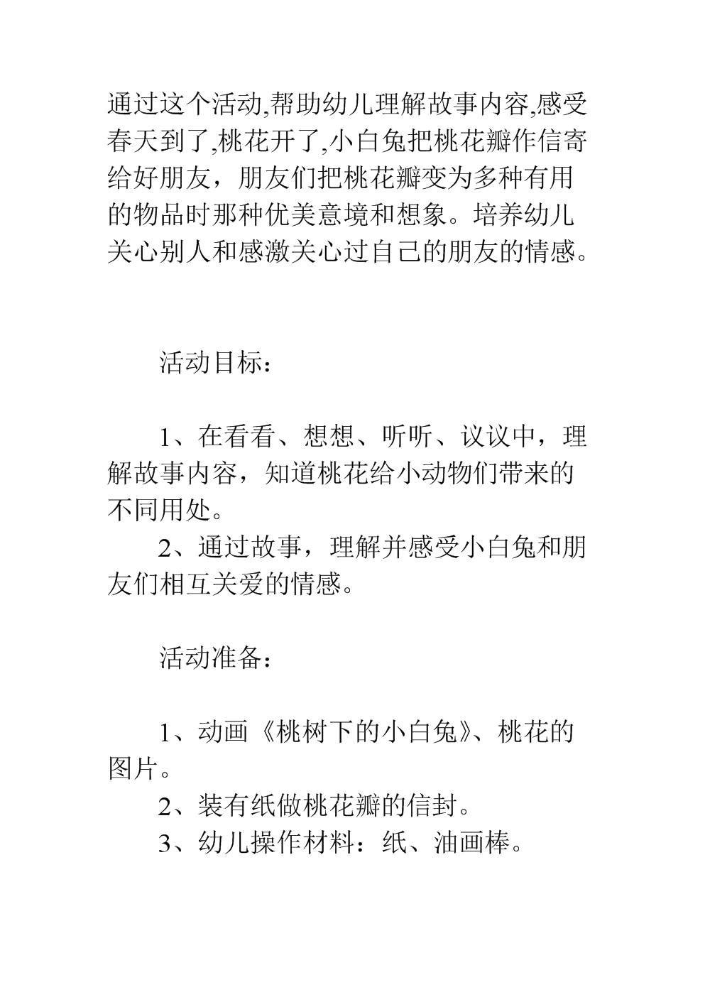 中班幼儿语教案:桃树下的小白兔.doc