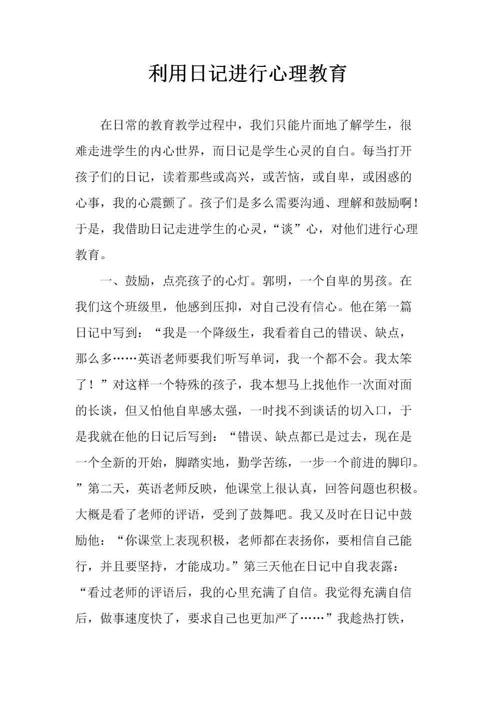 利用日记进行心理教育.doc