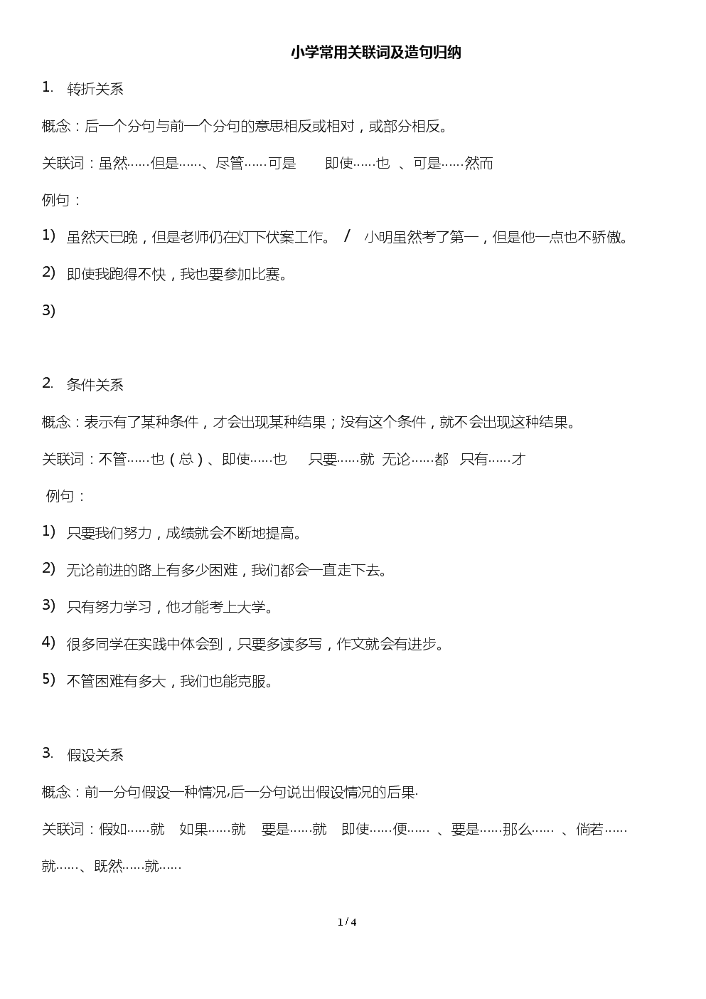 小学常用关联词和造句归纳.doc
