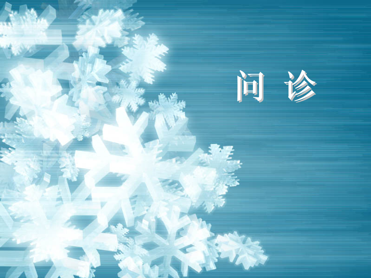 一节 问诊的意义及方法 第二节 问诊的内容 第三