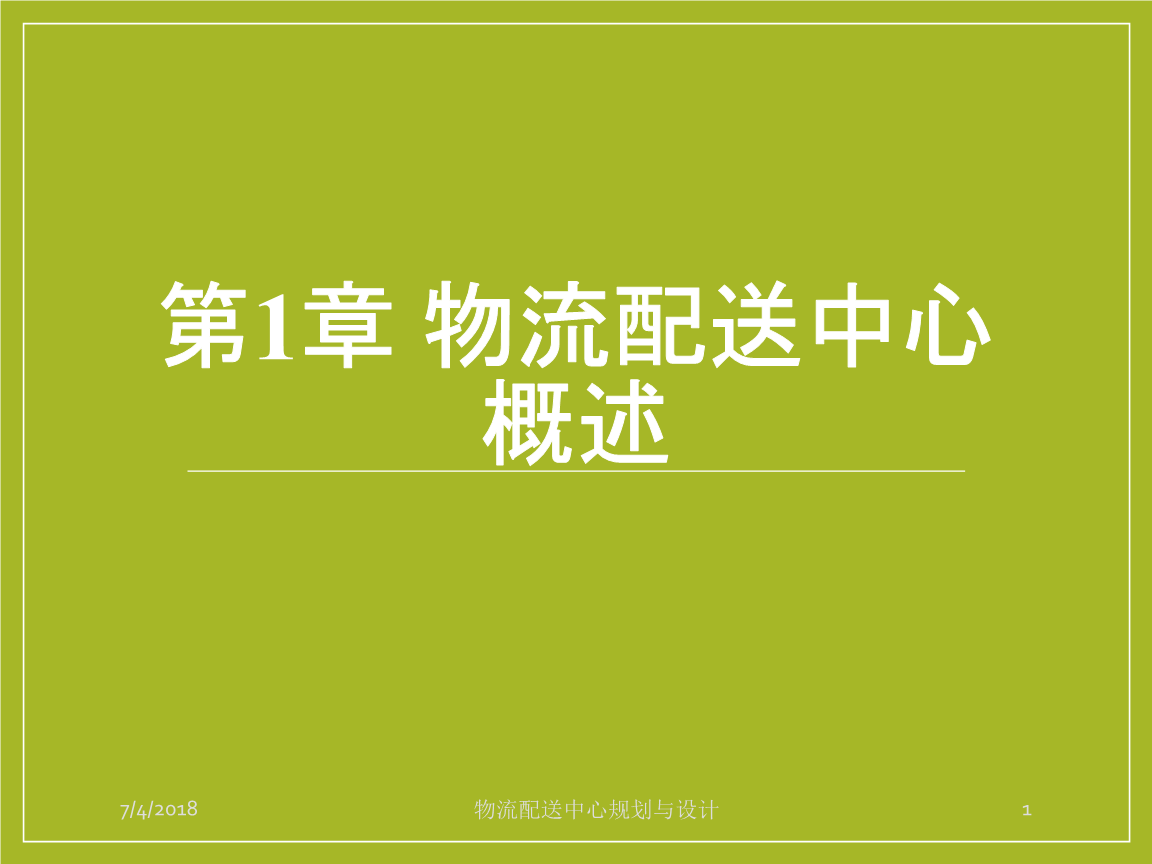 第1章-物流配送中心概述.ppt