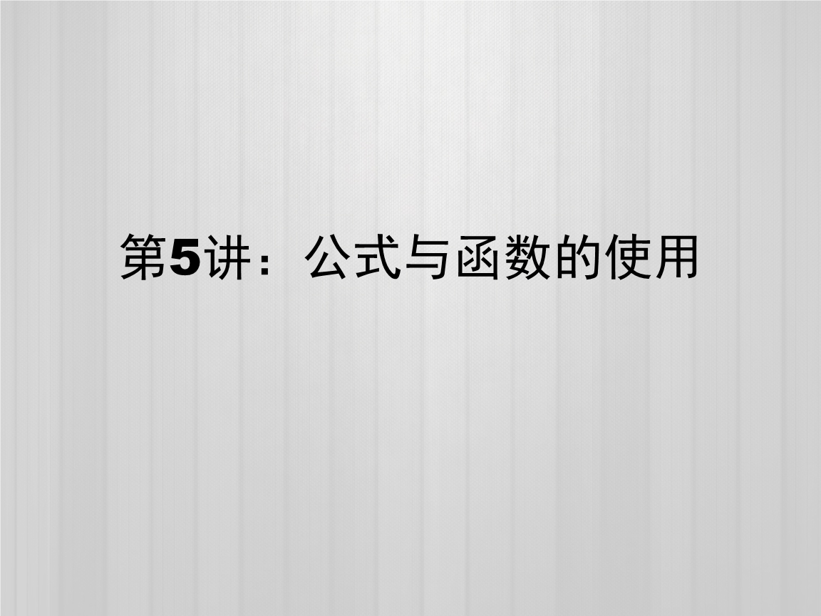 第5讲:公式和函数.pptx