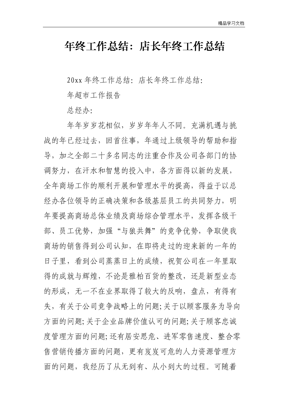 年终工作总结范文:店长年终工作总结.doc