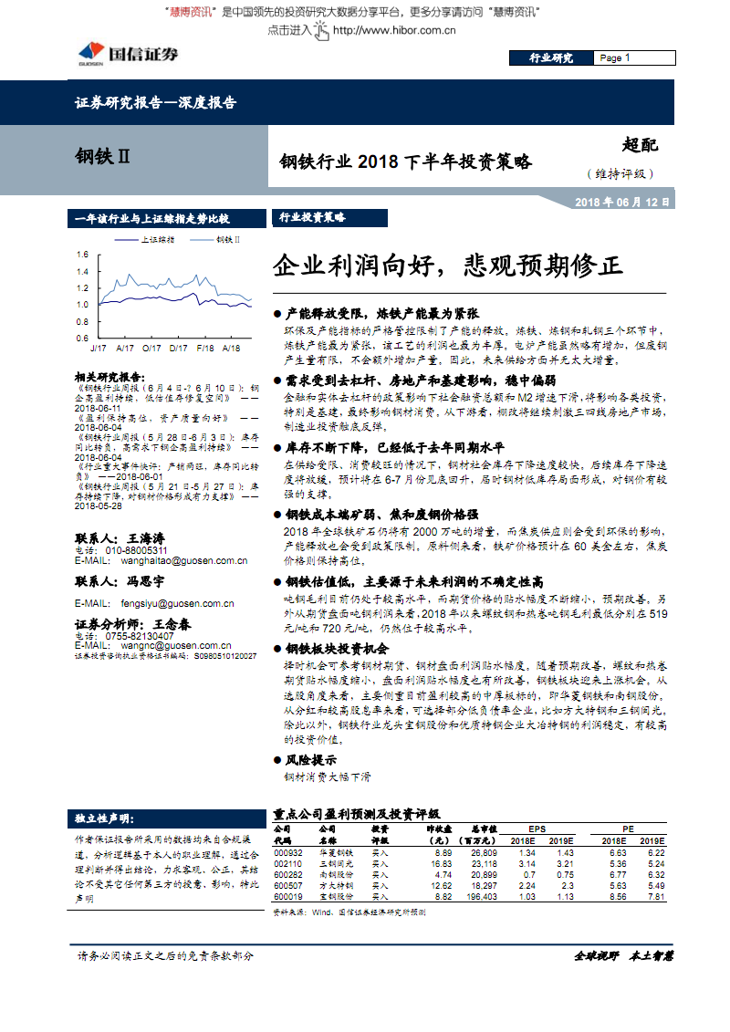 钢铁行业2018下半年投资策略及深度研究报告