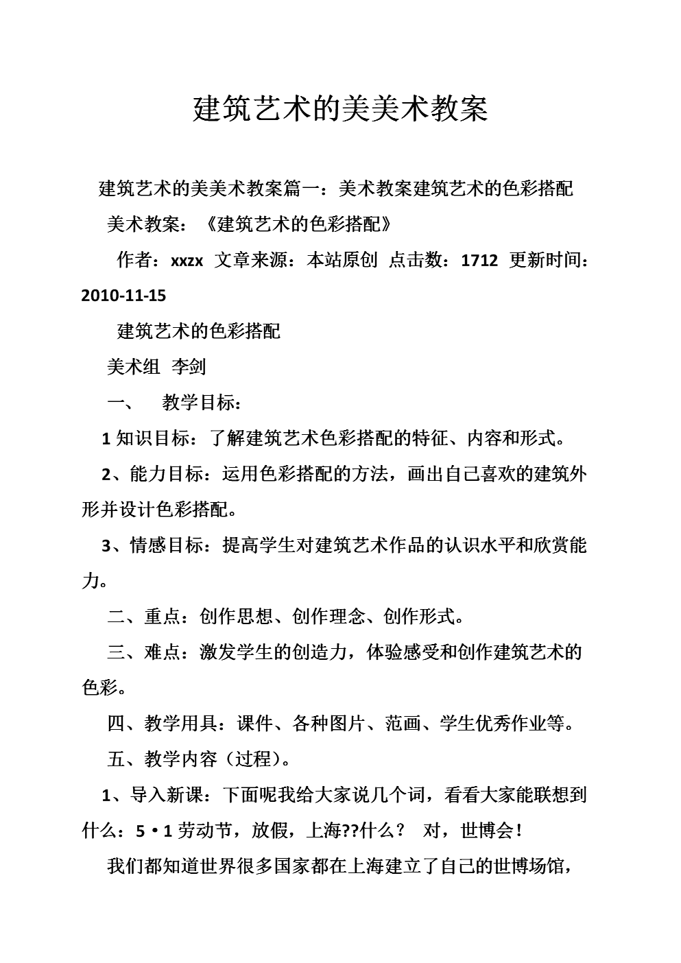 建筑艺术的美美术教案.doc