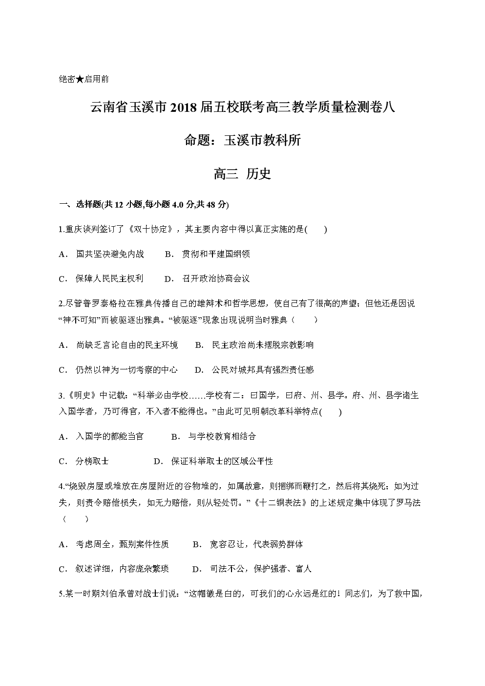 云南省玉溪市2018届五校联考高三教学质量检