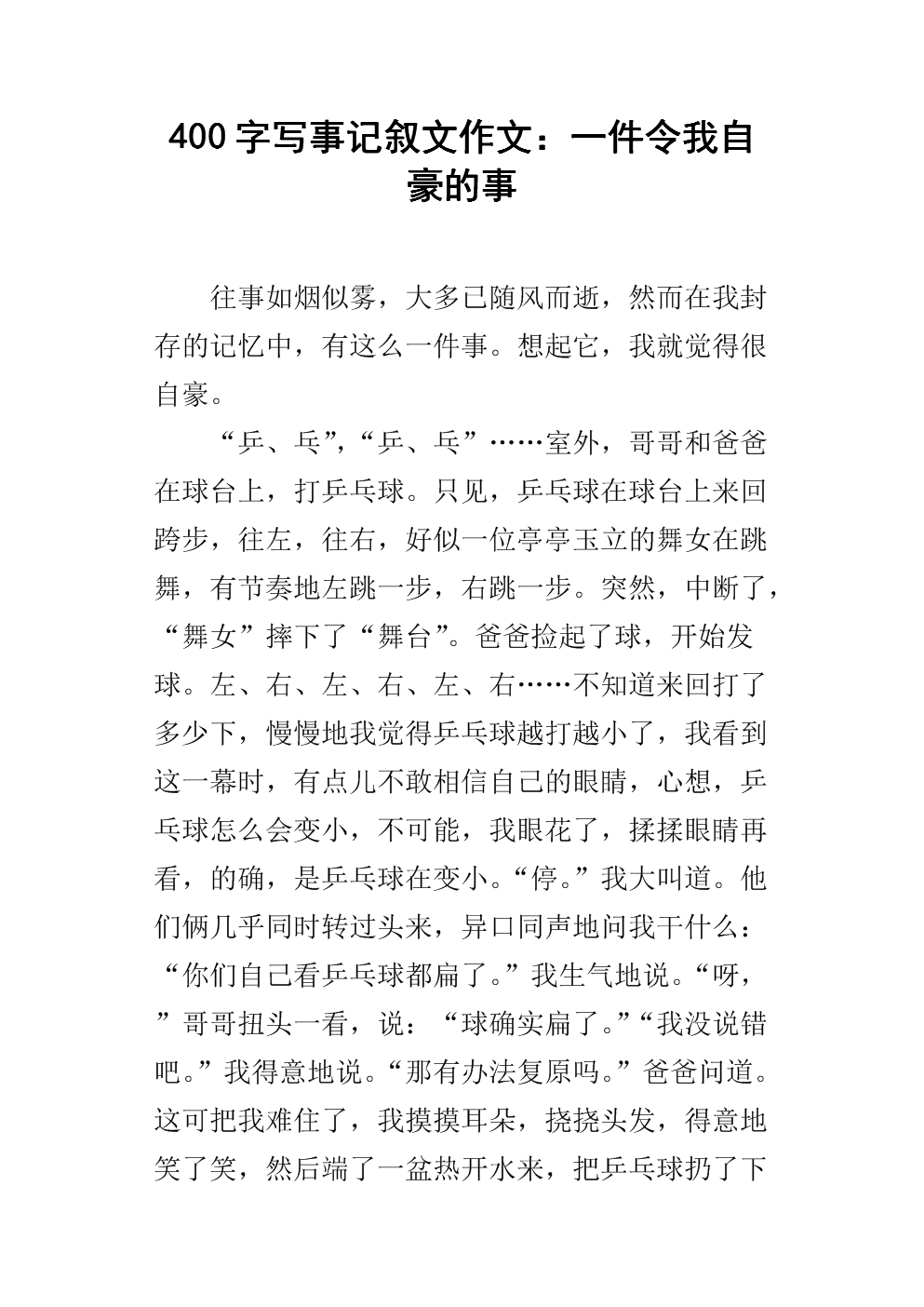 400字写事记叙文作文:一件令我自豪的事.docx