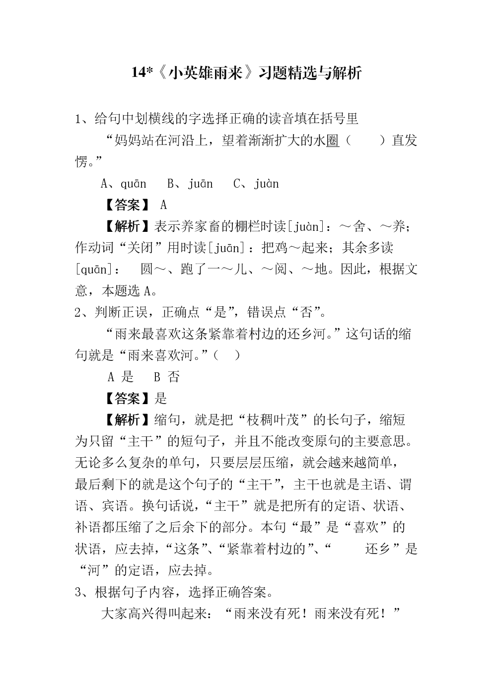 14课_《小英雄雨来》习题和答案解析.doc