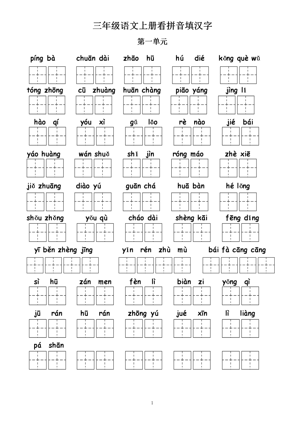 三年级语文上册田字格版看拼音填汉字.docx