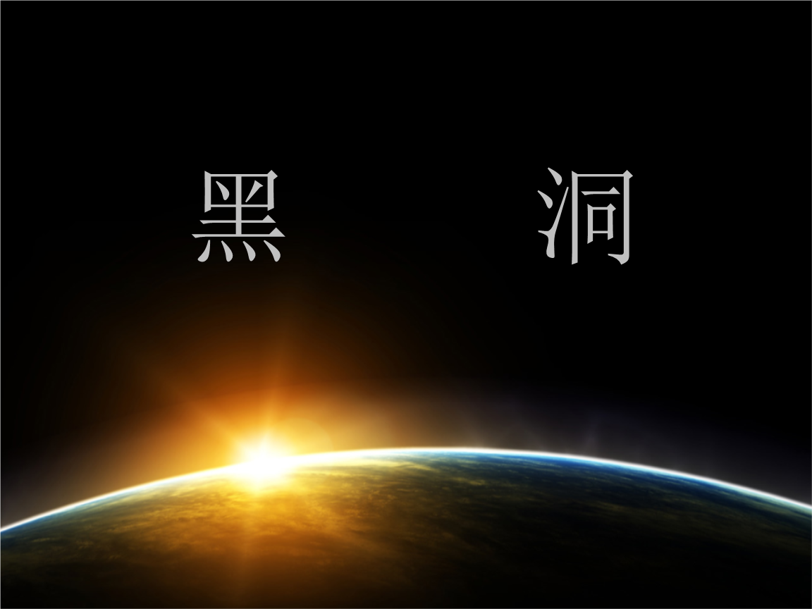 黑洞介绍儿童版.ppt