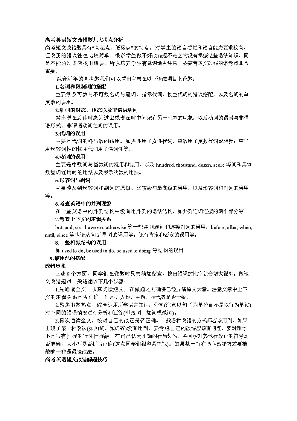 高考英语短文改错与完形考点分析.doc