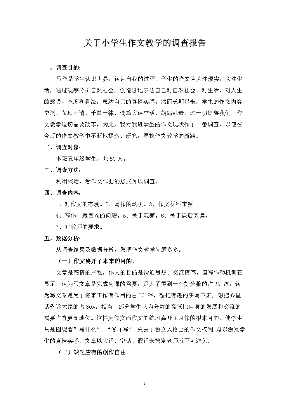 关于小学生作文教学调查报告.doc