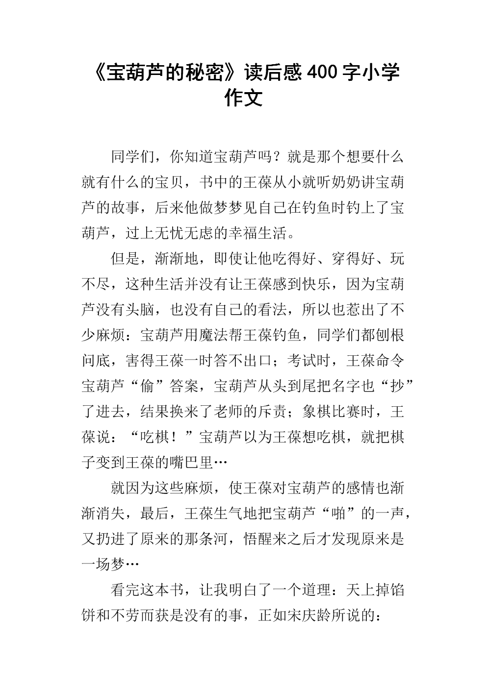 《宝葫芦的秘密》读后感400字小学作文.docx