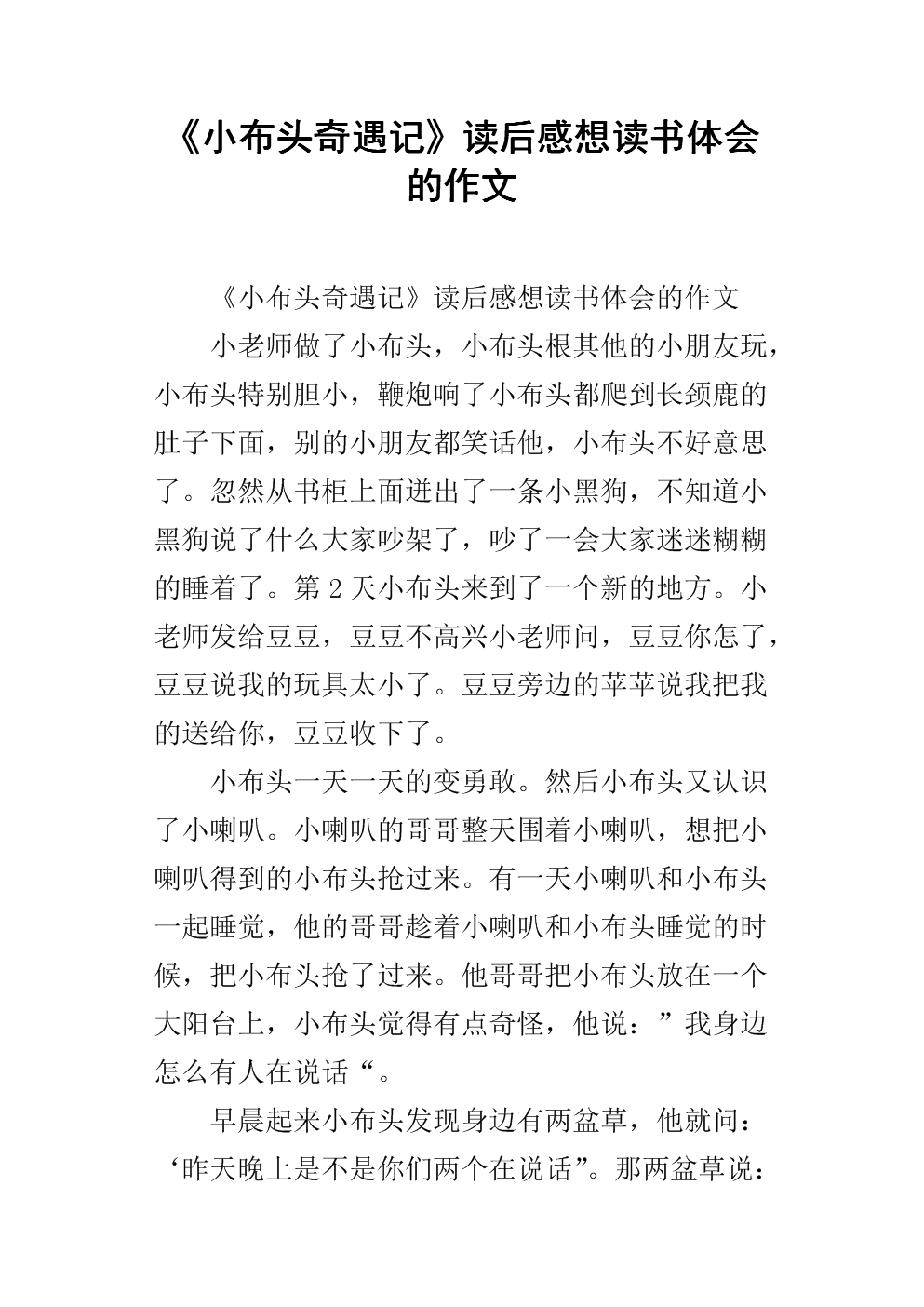 《小布头奇遇记》读后感想读书体会的作文.docx
