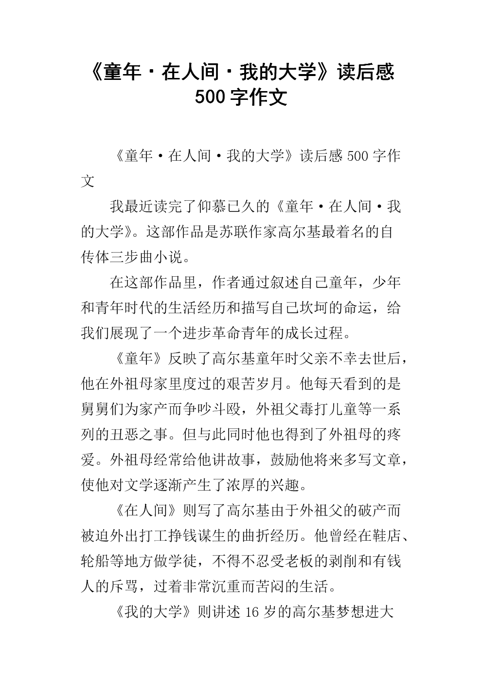 《童年·在人间·我的大学》读后感500字作文.docx