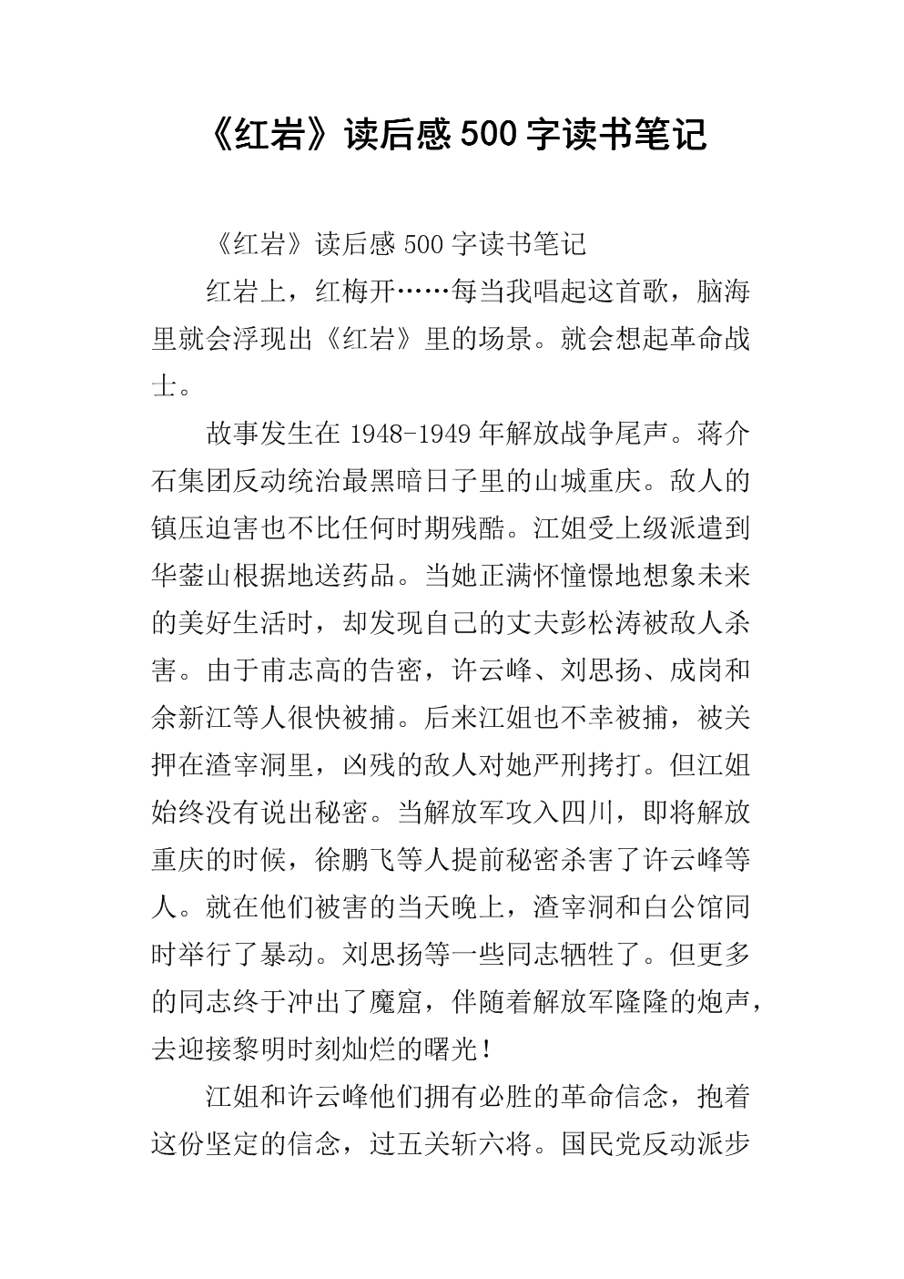 《红岩》读后感500字读书笔记.docx
