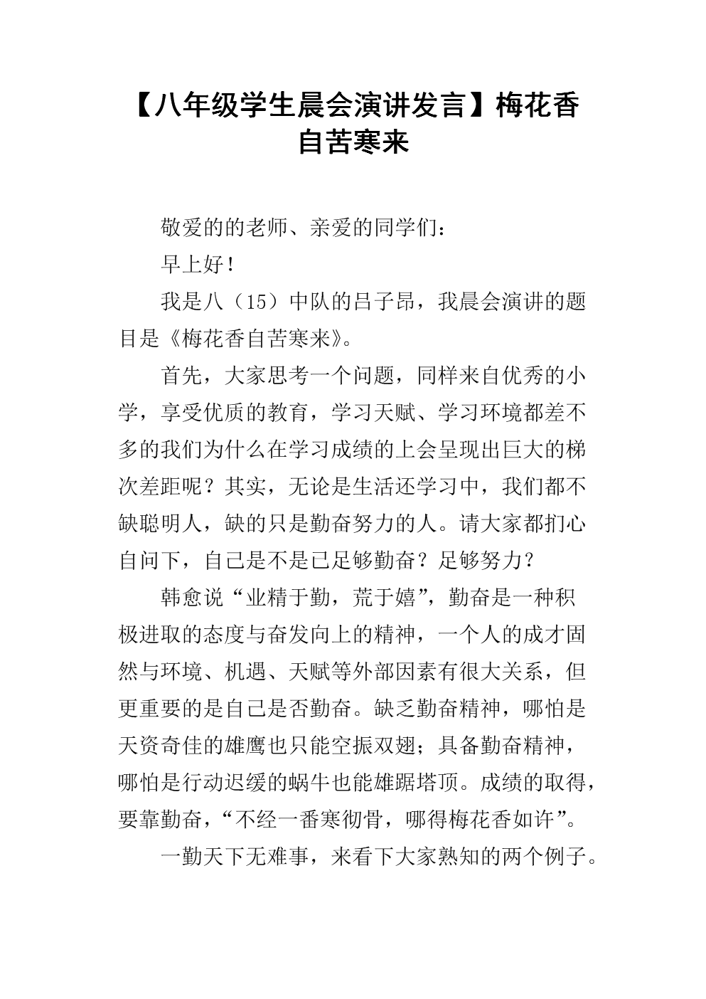 【八年级学生晨会演讲发言】梅花香自苦寒来.docx