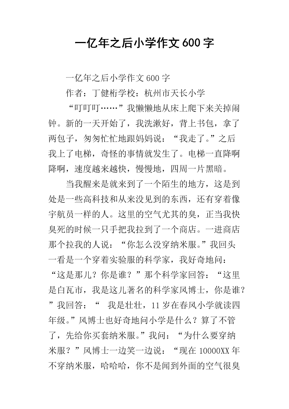 一亿年之后小学作文600字.docx