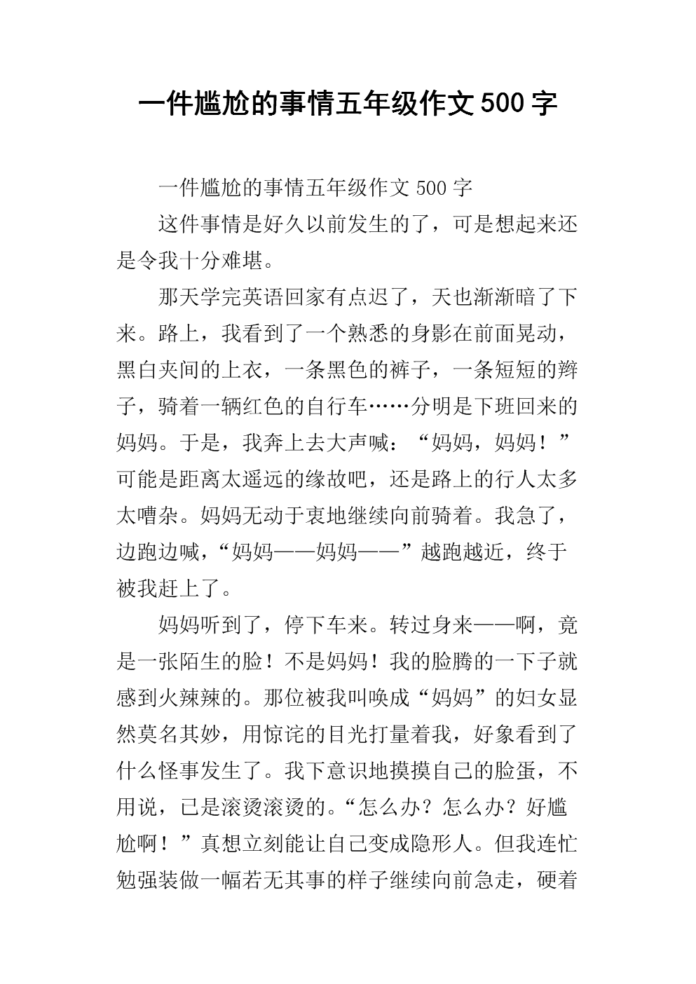 一件尴尬的事情五年级作文500字.docx