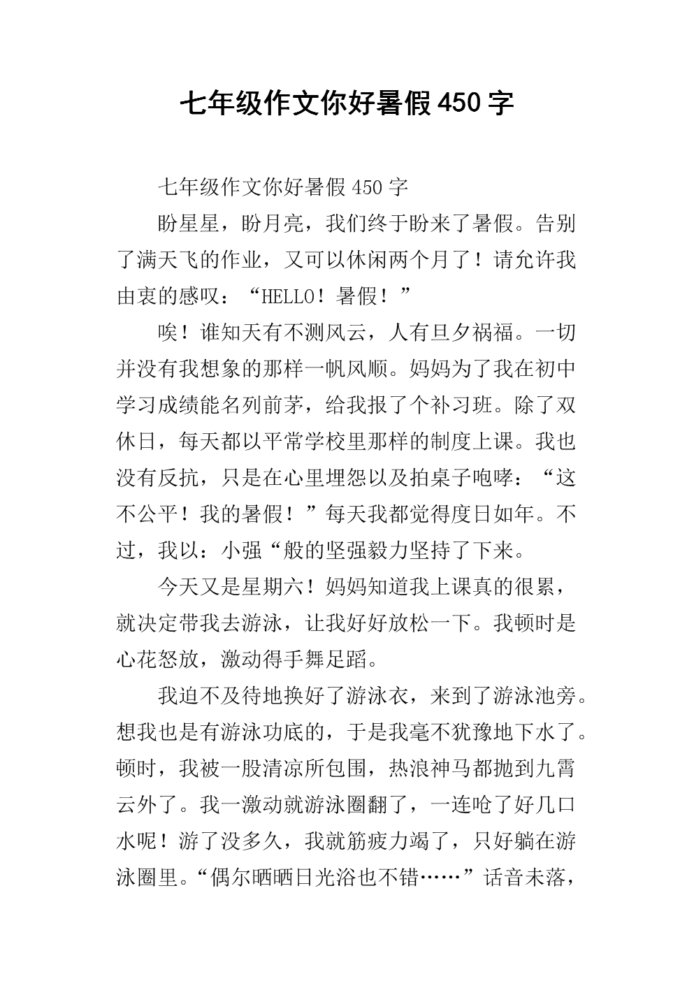 七年级作文你好暑假450字.docx