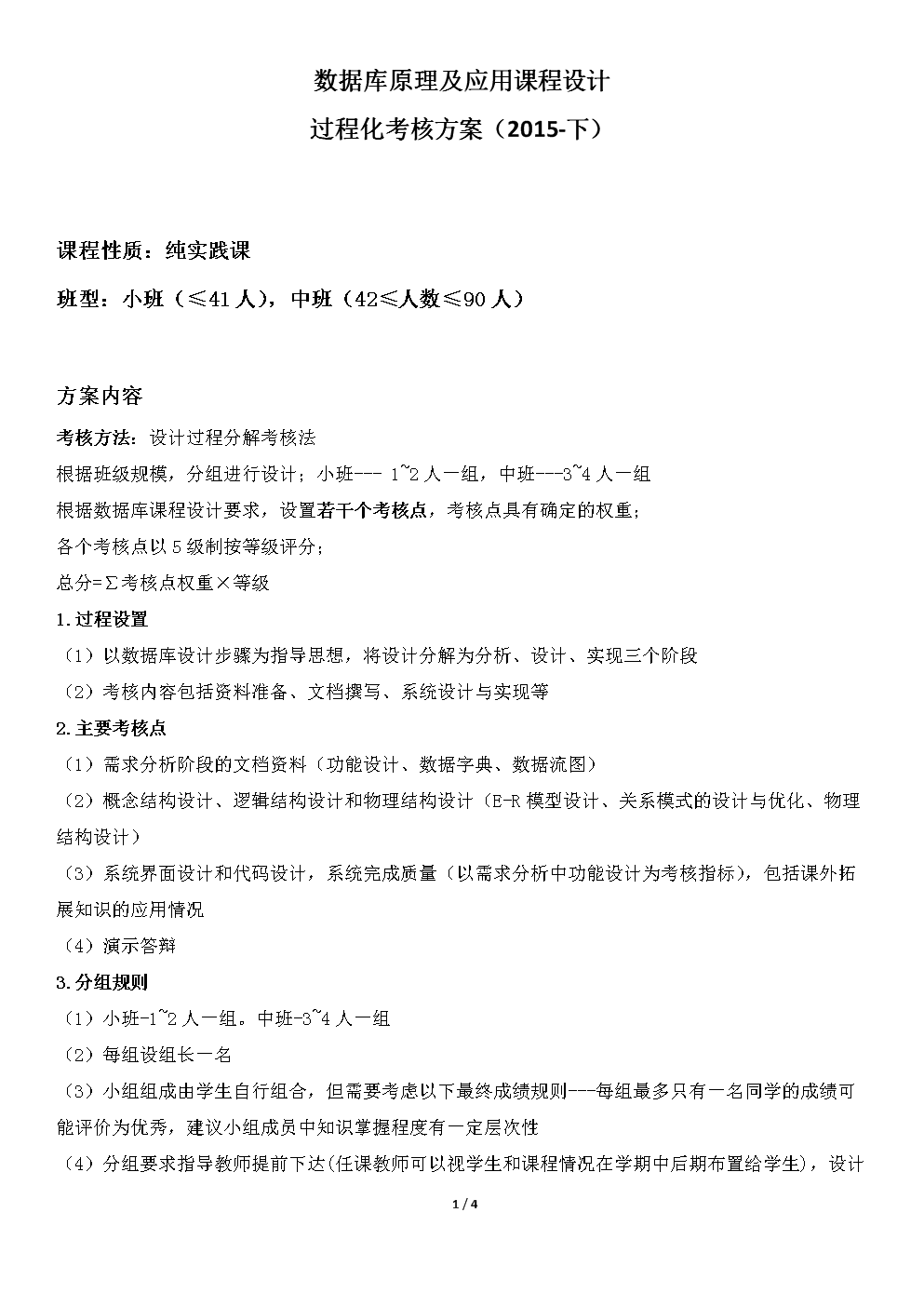 数据库课设过程化考核方案设计-2015下学期.d