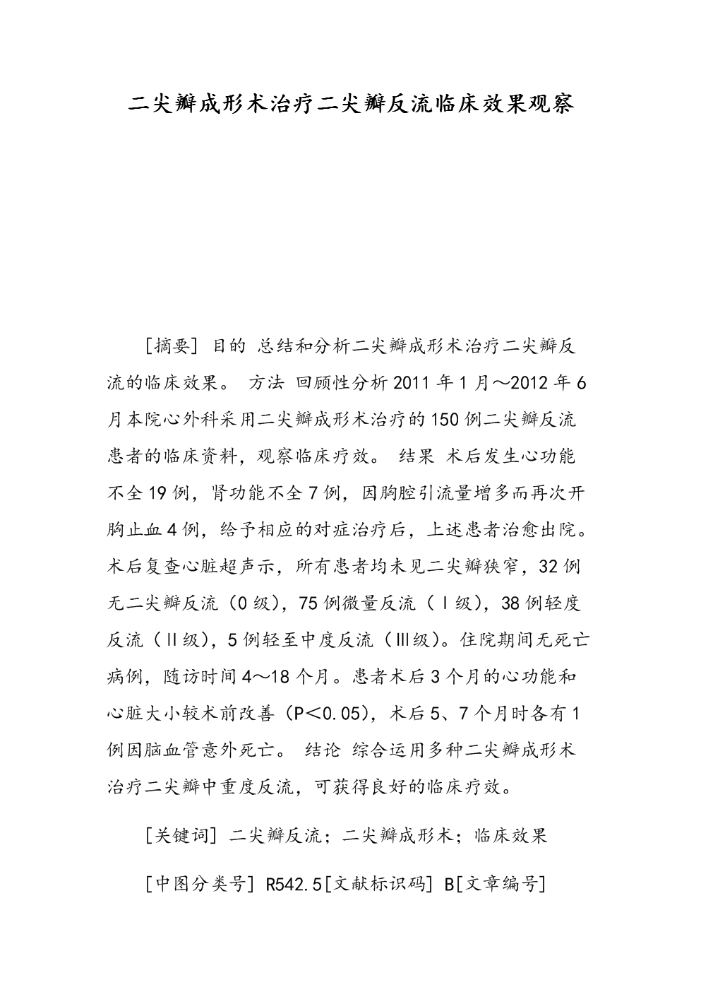 二尖瓣成形术治疗二尖瓣反流临床效果观察.doc