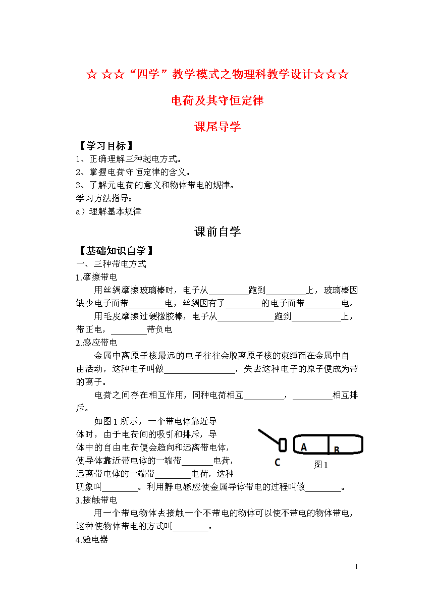 高中物理 电荷及其守恒定律学案 新人教选修3-1.doc