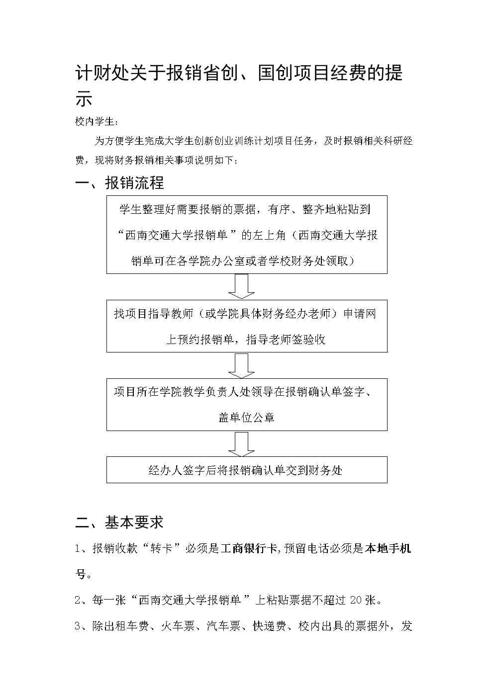 学生创新创业项目经费报销温馨提示.doc