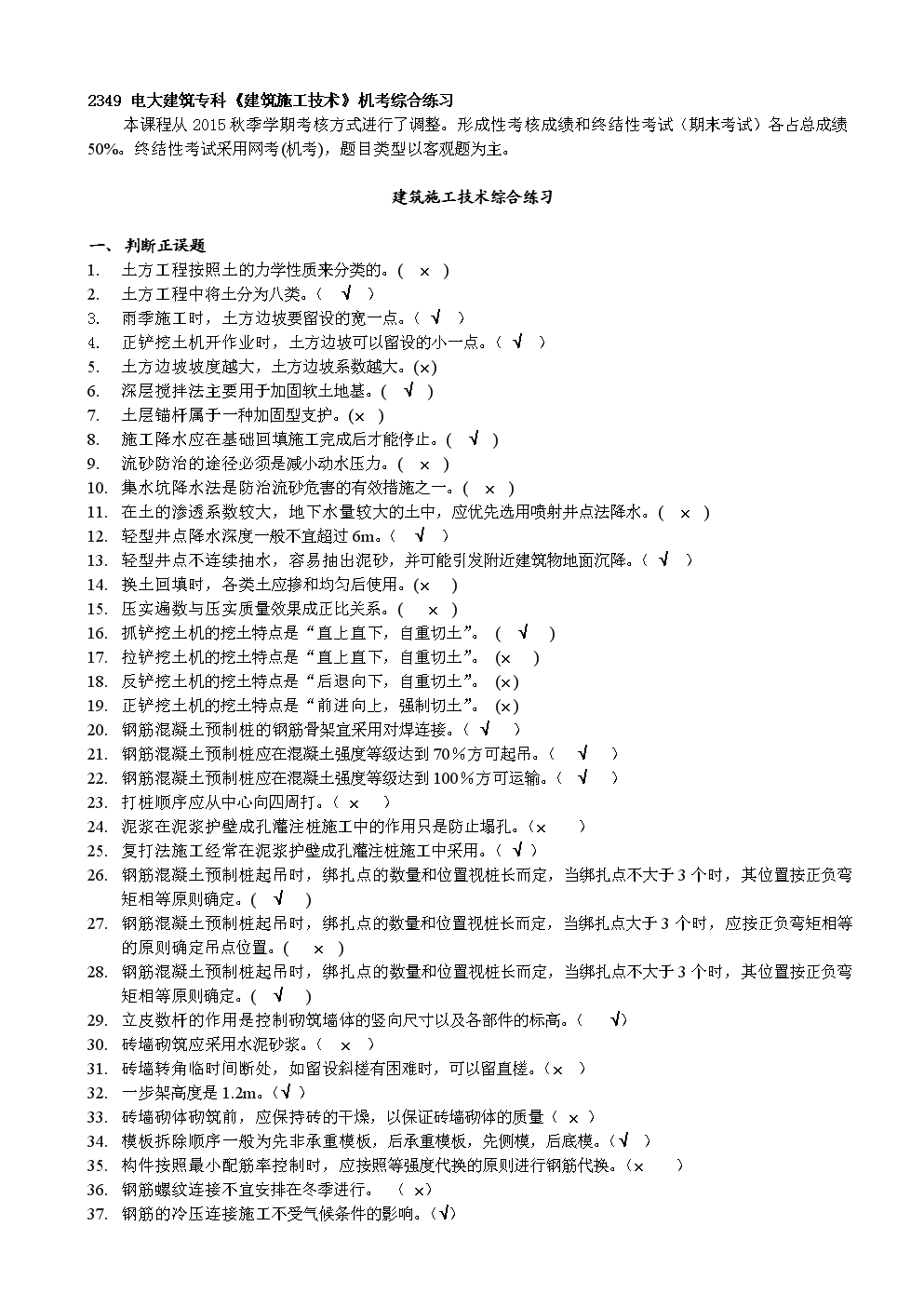 2349-开 放专科《建筑施工技术》综合练习题.