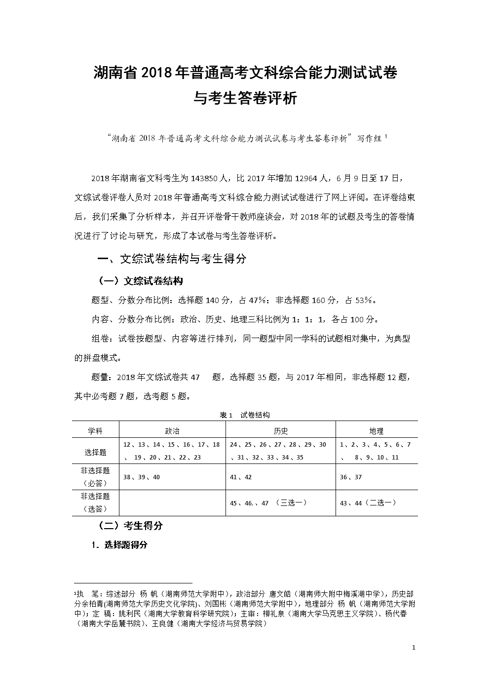 湖南省2018年高考文综试卷和考生答卷评析.d