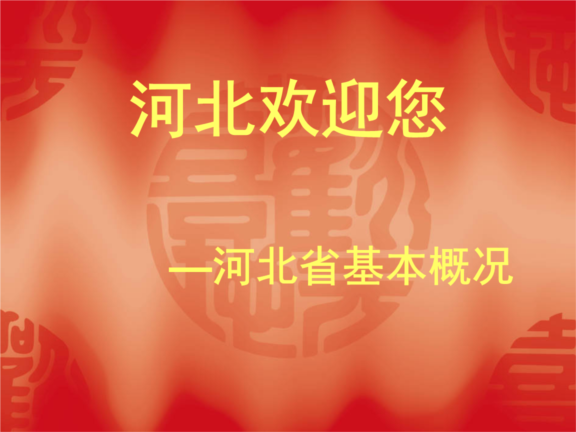 第一章华北地区地方导游基础-河北省.ppt