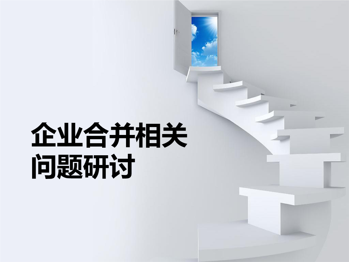 企业合并相关问题研讨干货,长期股权投资、商