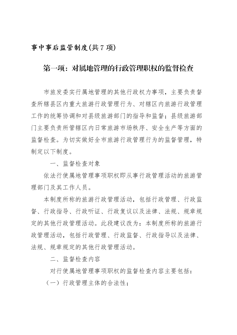 第一项:对属地管理的行政管理职权的监督检查