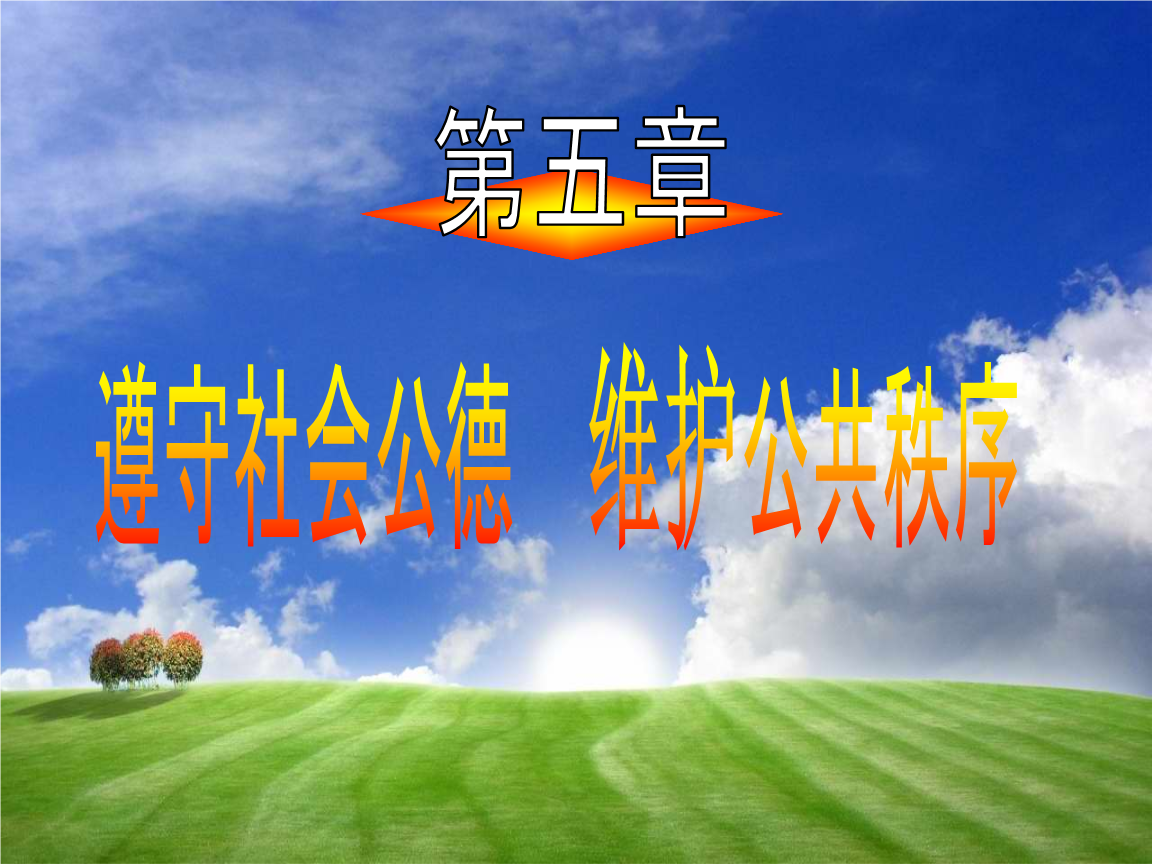 第5篇__遵守社会公德.ppt