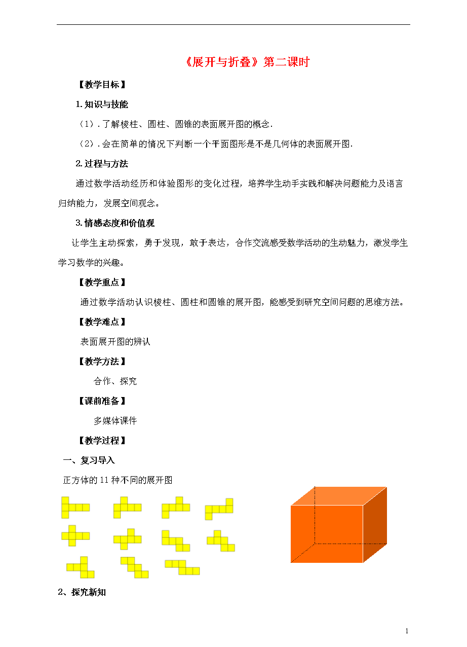 七年级数学上册第一章丰富的图形世界第2节展开与折叠(第2课时)教案