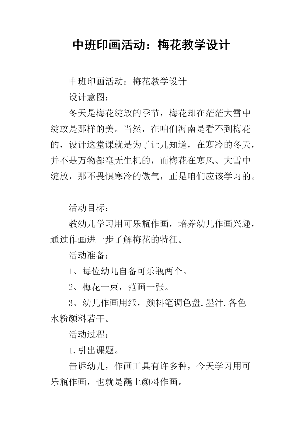中班印画活动:梅花教学设计.docx