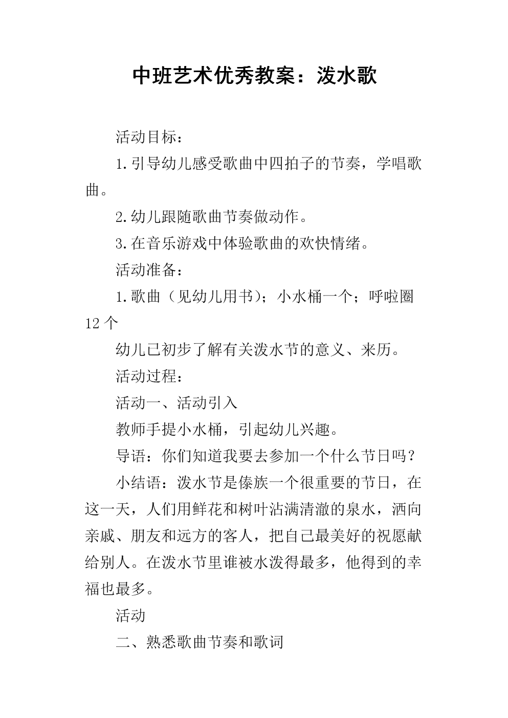 《中班艺术优秀教案:泼水歌.docx》