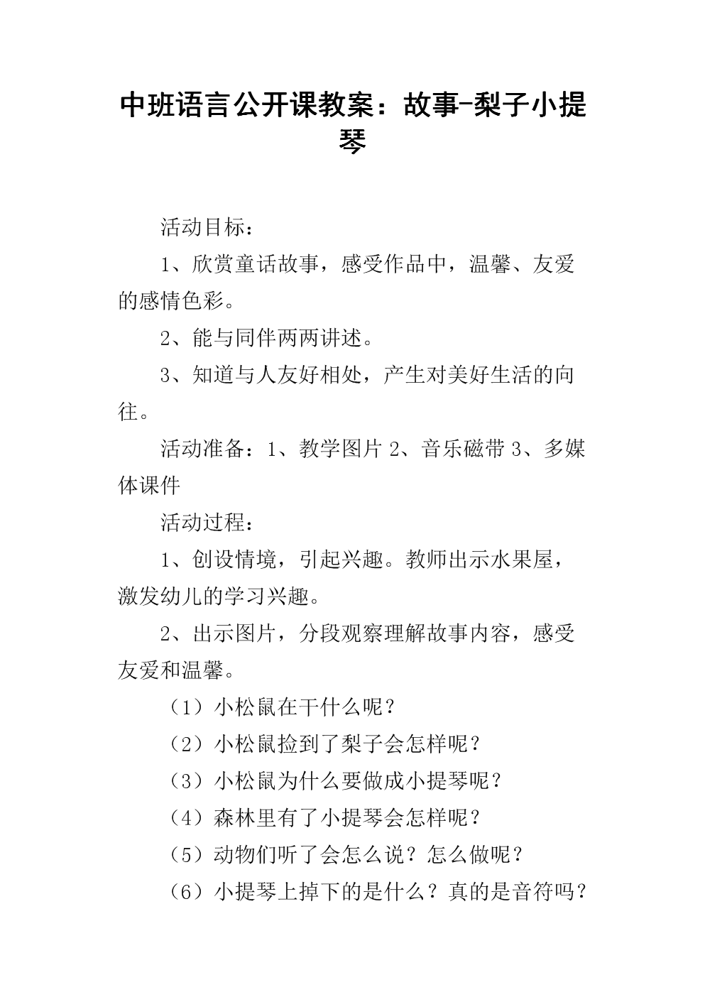 中班语言公开课教案:故事-梨子小提琴.docx
