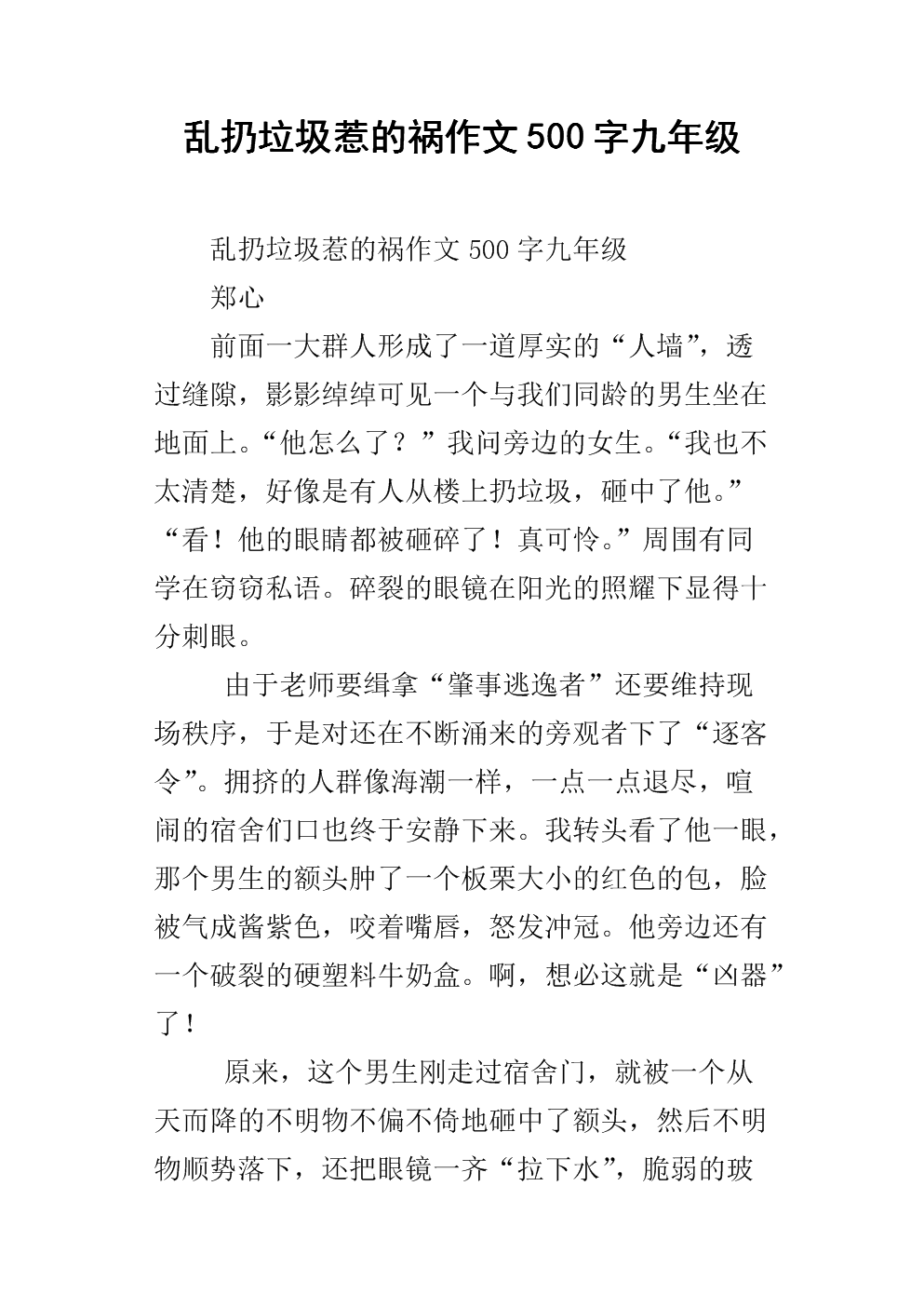乱扔垃圾惹的祸作文500字九年级.docx