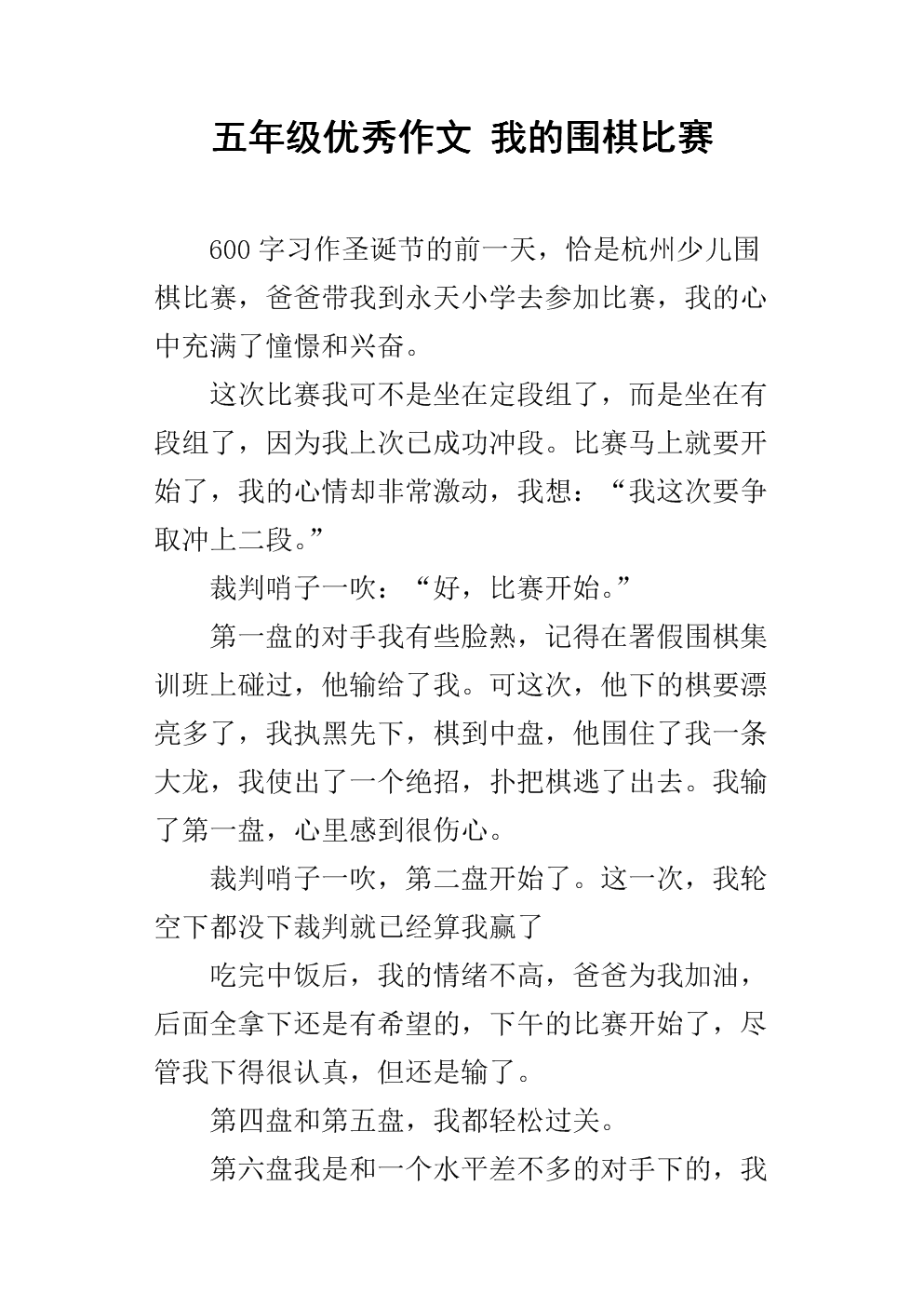 五年级优秀作文 我的围棋比赛.docx