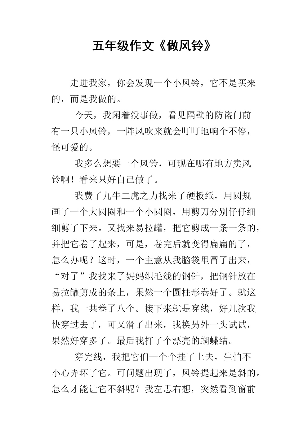 五年级作文《做风铃》.docx