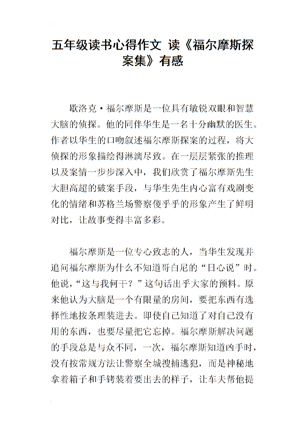 五年级读书心得作文 读《福尔摩斯探案集》有感.docx