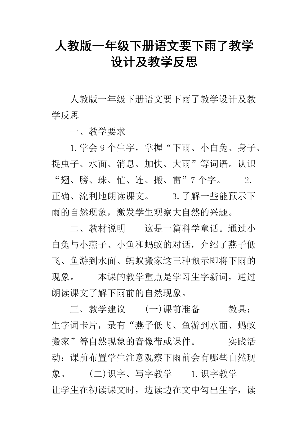 人教版一年级下册语文要下雨了教学设计及教学反思.docx