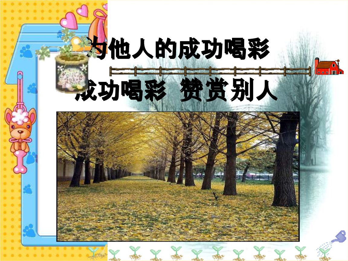 为他人成功喝彩课件.ppt