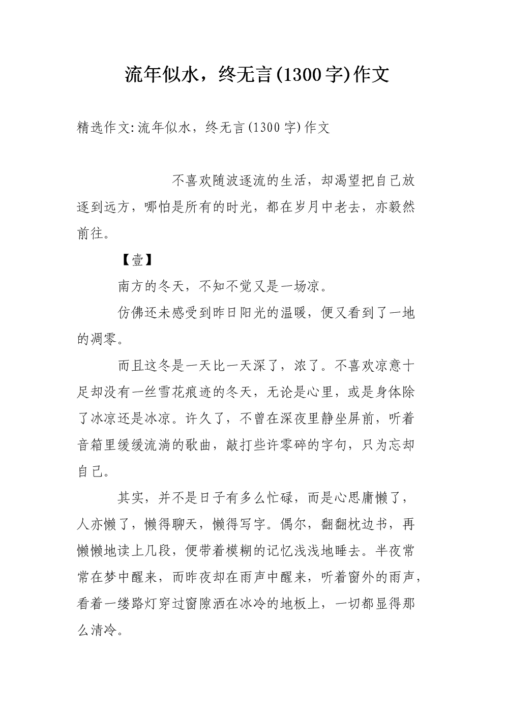 流年似水,终无言(字)作文.doc
