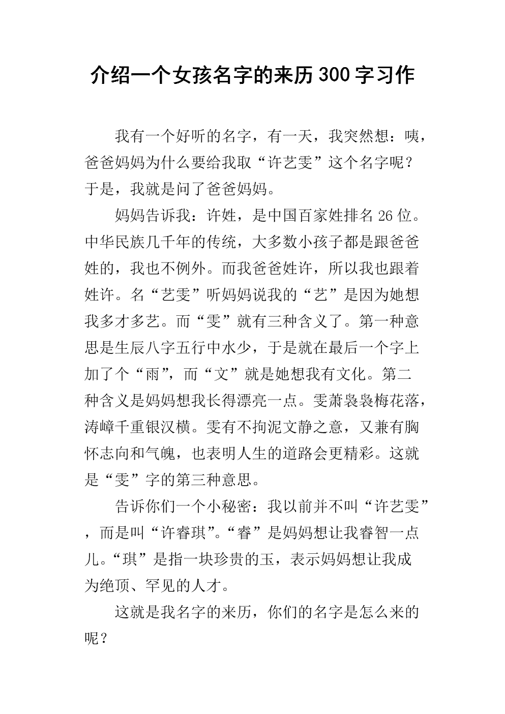 介绍一个女孩名字的来历300字习作.docx